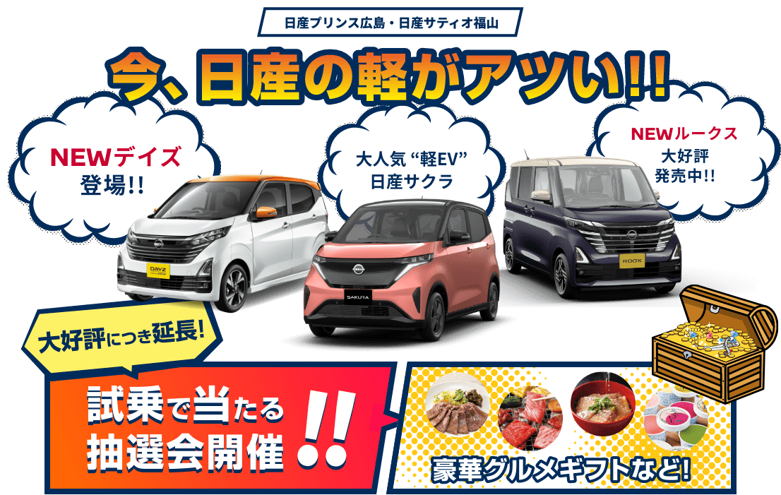 今、日産の軽がアツい!!