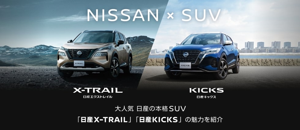 NISSAN×SUV 大人気 日産の本格SUV「日産X-TRAIL」「日産KICKS」の魅力を紹介