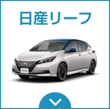 日産リーフ