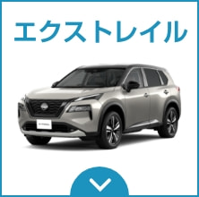エクストレイル