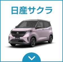 日産サクラ