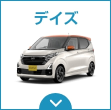 デイズ