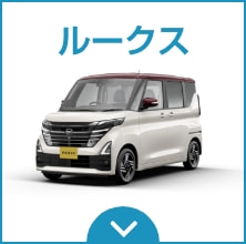 ルークス
