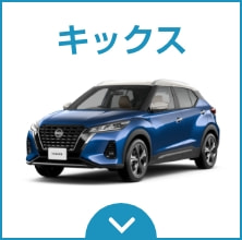 キックス