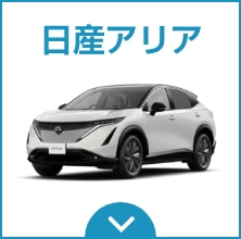 日産アリア