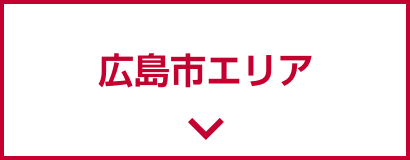 広島市エリア