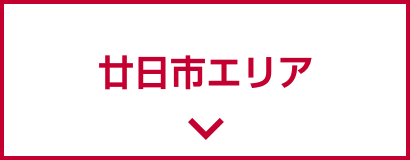 廿日市エリア