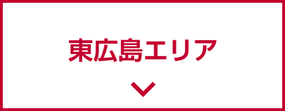 東広島エリア