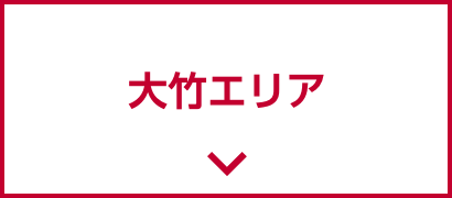 大竹エリア