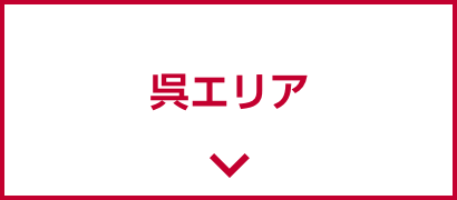 呉エリア
