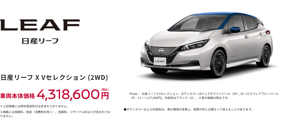 日産リーフ