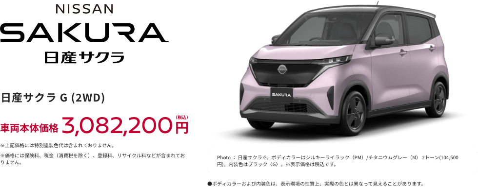 日産サクラ