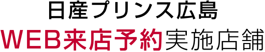 日産プリンス広島WEB来店予約実施店舗