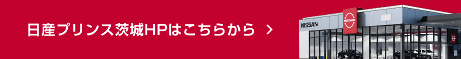 日産プリンス茨城HPはこちらから