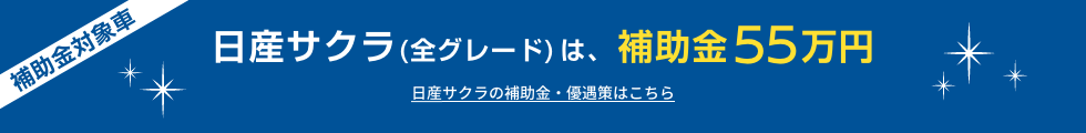 日産サクラ(全グレード)は、補助金55万円 日産サクラの補助金・優遇策はこちら