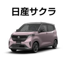 日産サクラ