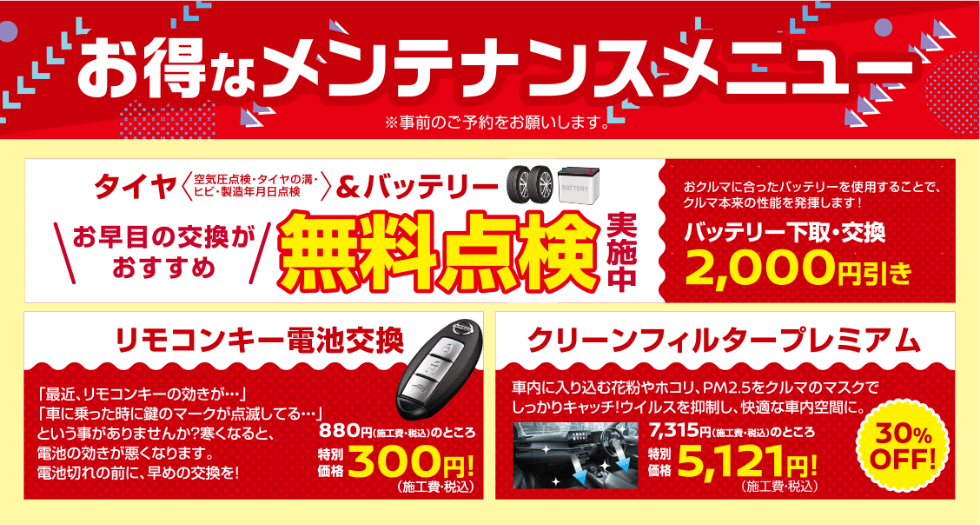 お得なメンテナンスメニュー