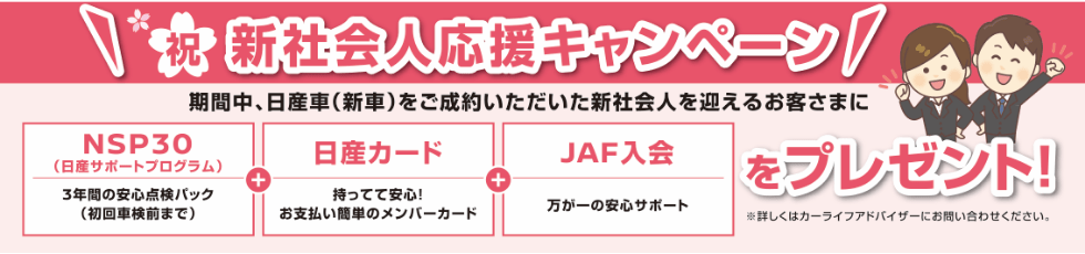 祝 新社会人応援キャンペーン