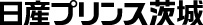 日産プリンス茨城販売会社