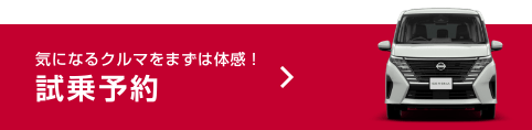 試乗予約