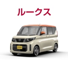 ルークス