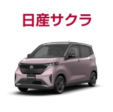 日産サクラ
