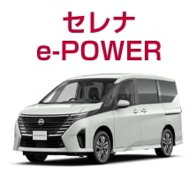 セレナ e-POWER