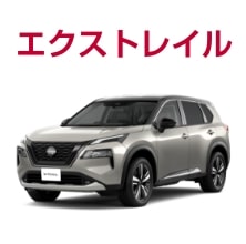 エクストレイル
