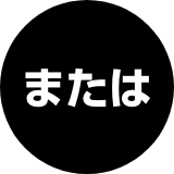 または