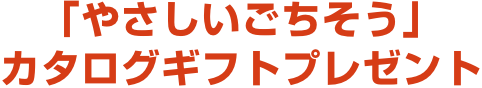 「やさしいごちそう」カタログギフトプレゼント