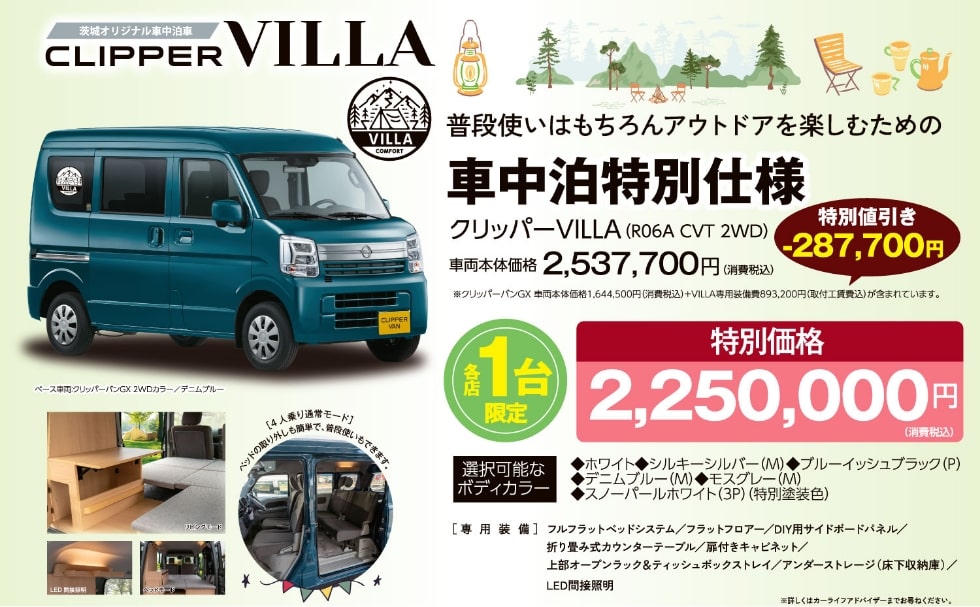 普段使いはもちろんアウトドアを楽しむための車中泊特別仕様 CLIPPER VILLA