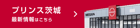 プリンス茨城 最新情報はこちら