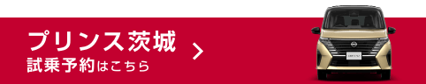 プリンス茨城 試乗予約はこちら