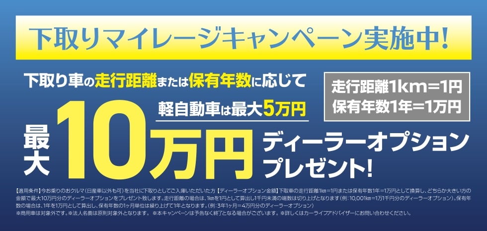 下取りマイレージキャンペーン実施中! 最大10万円ディーラーオプションプレゼント!