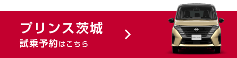 プリンス茨城 試乗予約はこちら