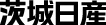 茨城日産