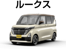 ルークス