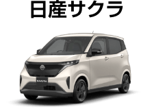 日産サクラ
