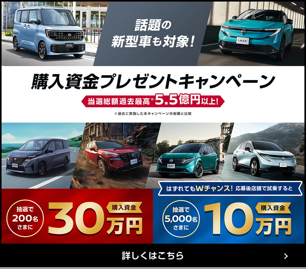 話題の新型車も対象! 購入資金プレゼントキャンペーン 詳しくはこちら