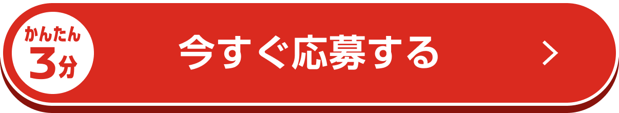 今すぐ応募する