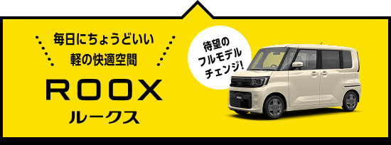 毎日にちょうどいい軽の快適空間 ROOX