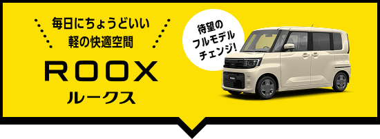 毎日にちょうどいい軽の快適空間 ROOX