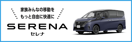 家族みんなの移動をもっと自由に快適に SERENA