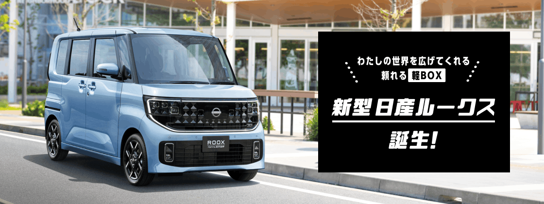 新型 日産ルークス 誕生！