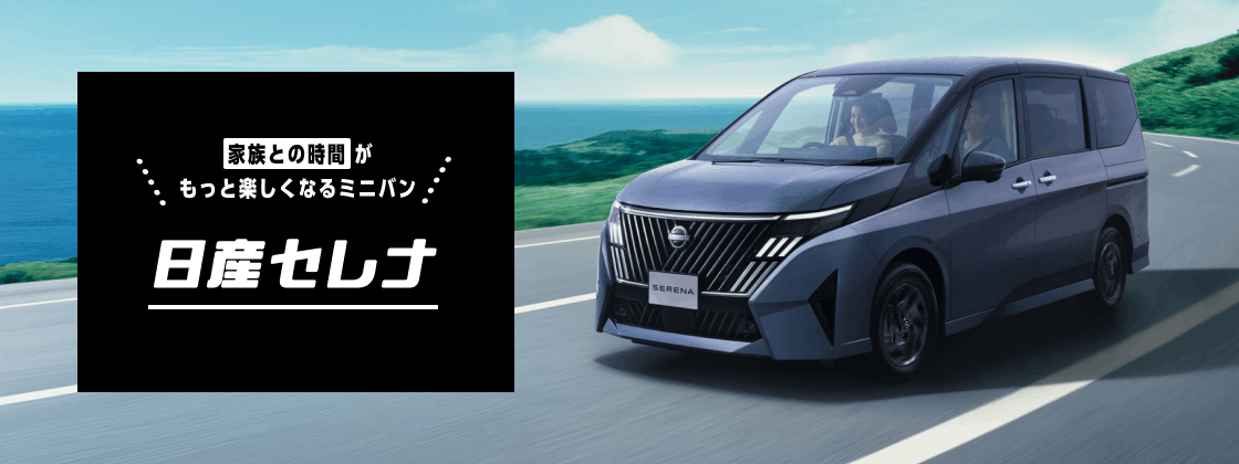 日産セレナ