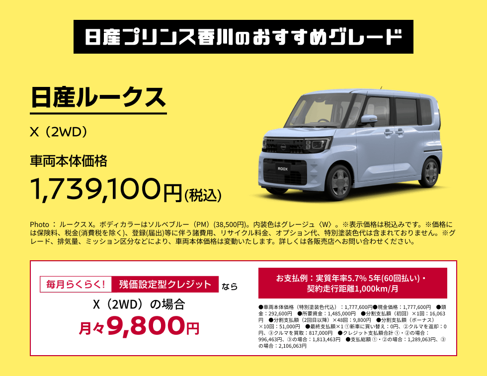 日産プリンス香川のおすすめグレード 日産ルークス X（2WD） 車両本体価格1,739,100円(税込) 毎月らくらく! 残価設定型クレジットならX（2WD）の場合 月々9,800円