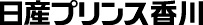 日産プリンス香川