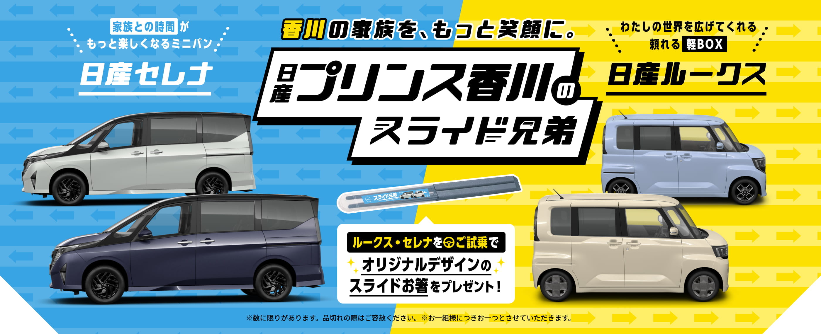 香川の家族を、もっと笑顔に。日産プリンス香川のスライド兄弟