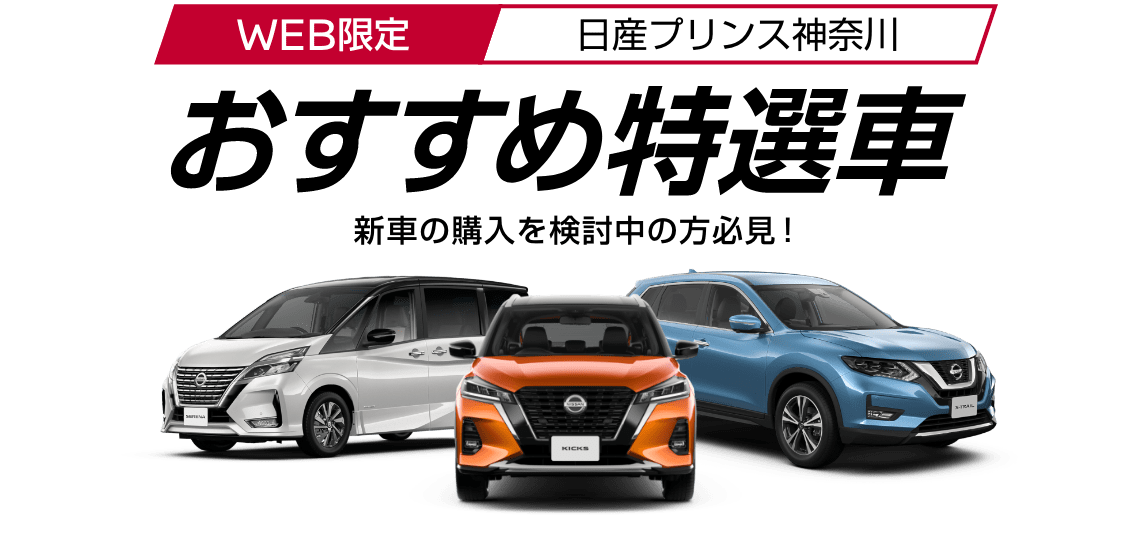 WEB限定！ 日産プリンス神奈川 おすすめ特選車 新車の購入を検討中の方必見！