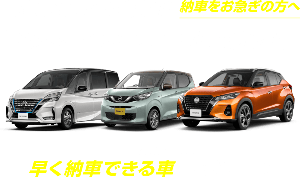 日産プリンス神奈川 納車をお急ぎの方へ 納期が早くお得なWEB限定車